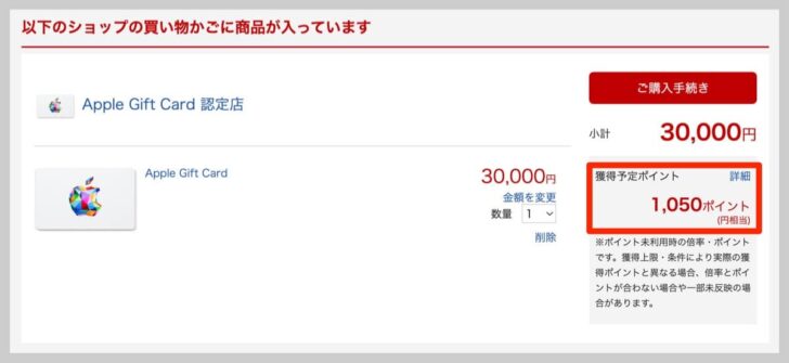 Appleギフトカード30,000円購入で1,050ポイント獲得