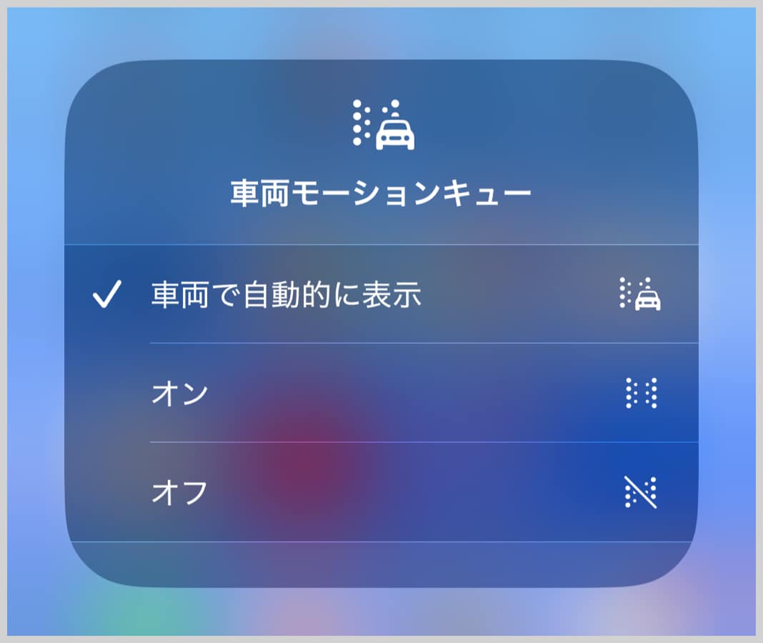 iPhone「車両モーションキュー」の使い方